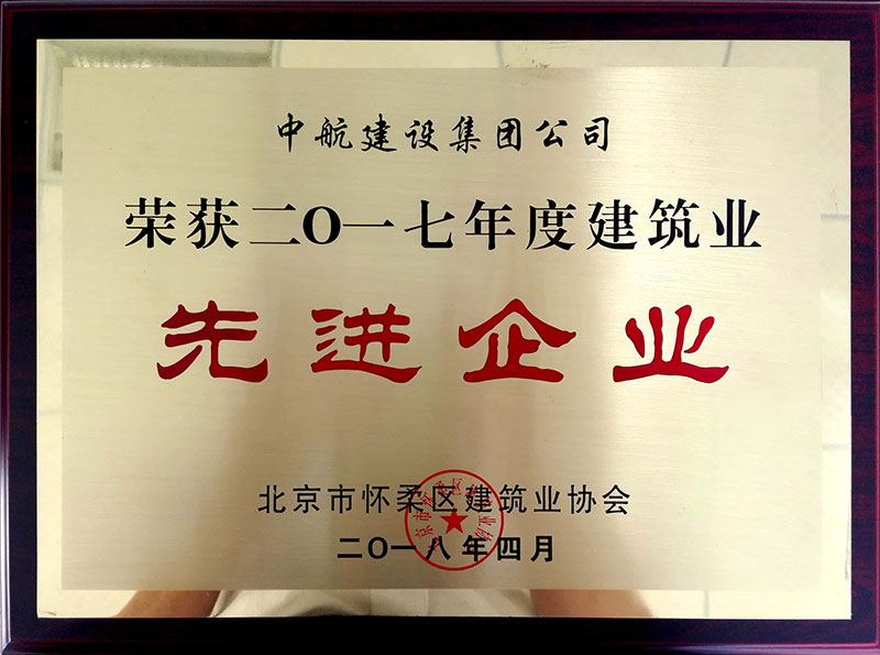 心博（中国）荣获怀柔建筑业2017年度先进企业